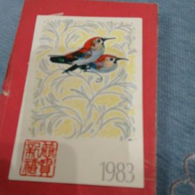 1983年恭贺新禧邮资明信片一枚