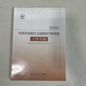 中国劳动和社会保障科学研究院工作年报（2020） 【全新】