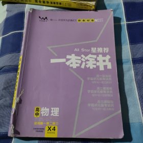 2021版一本涂书高中物理新教材新高考版适用于高一高二高三必修选修复习资料辅导书