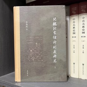 北魏社会经济制度研究