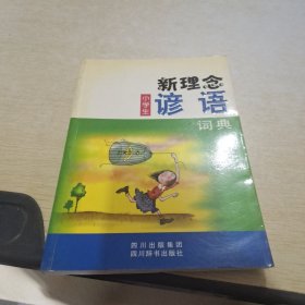 新理念小学生谚语词典