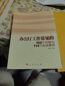 办公厅工作常见的160个问题与114个失误事例