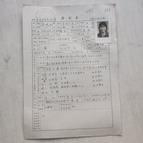 1977年教师登记表： 东风小学/ 东风人民公社 张*云 贴有照片