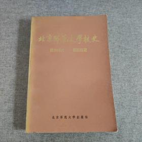 北京师范大学校史（1902——1982）