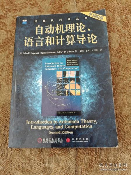自动机理论、语言和计算导论（原书第2版）