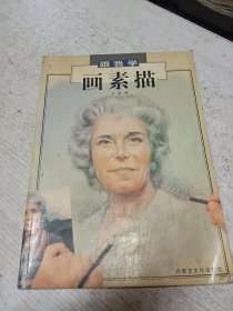 跟我学画素描