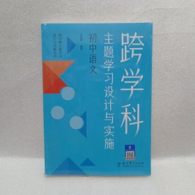 跨学科主题学习设计与实施 初中语文