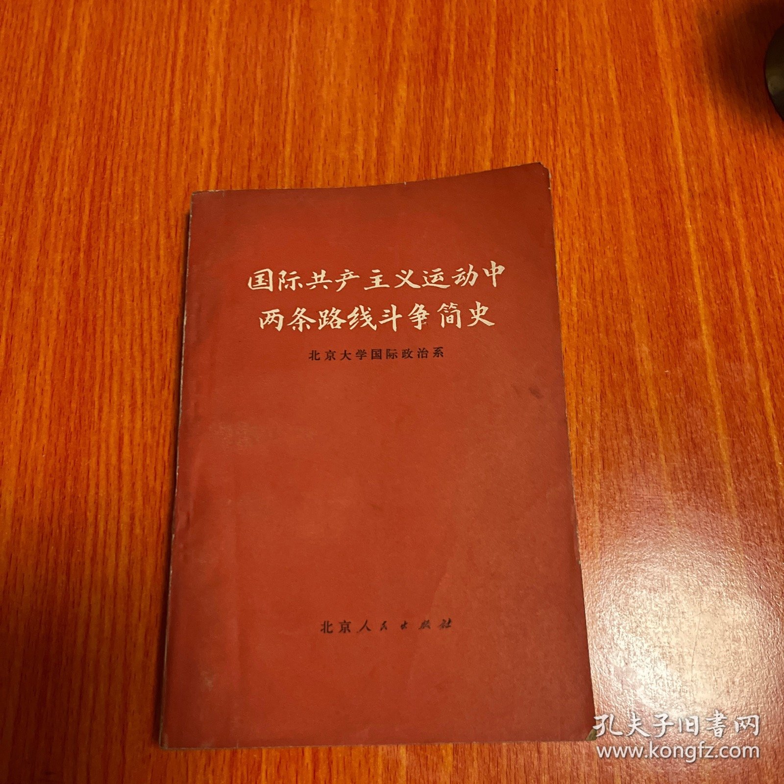 国际共产主义运动中两条路线斗争简史 1976年一版一印