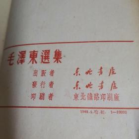 毛泽东选集  1948年5月东北书店哈尔滨初版初印1-6卷全一册绸布面精装【上海中华职业学校校长庞翔勋藏书签赠本，源头货，店家永久保真。】