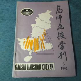 高师函授学刊 1992.3【杨建辉-李清照词中的自我形象；丘铸昌-关于“诗界革命”的几个问题；谭邦和-元明清散文发展论略（一）；王耀辉-谈谈文学批评过程中的主体能动性；陈述之-戴震教育思想述评；彭松乔 张桂萍-伦理情感与生存价值的双向选择及其尴尬——中国古代士大夫作家角色心态片论；略论联言推理合成式和分解式的作用；张久春-考场作文审题立意十法；余慧先-为幼教事业艰苦求索；】