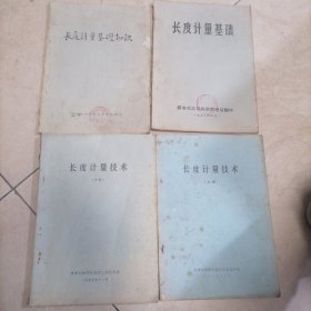 长度计量技术<上下册>+长度计量基础+长度计量基础知识