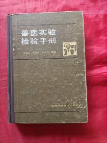 兽医实验检验手册