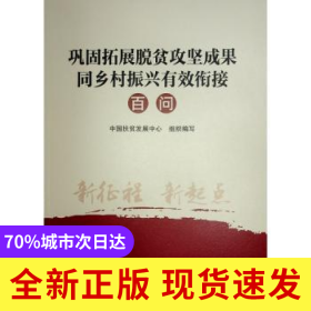 鞏固拓展脫貧攻堅(jiān)成果同鄉(xiāng)村振興有效銜接百問