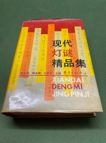 現(xiàn)代燈謎精品集