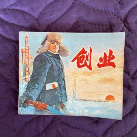 创业（1975年一版一印）