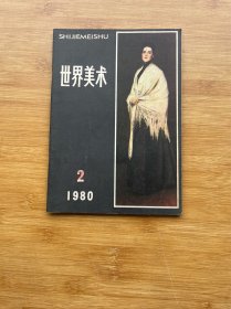 世界美术1980 2