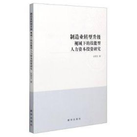 制造业转型升级视域下的技能型人力资本投资研究