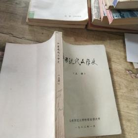 中国现代文学史上册
