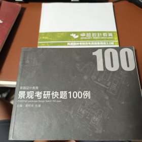 景观考研快题100例+风景园林考研历年真题集精选3.0（两册合售）