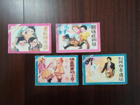 勇敢理发店 棋盘国里的小卒 脏话收购站 刘阿财奇遇记 小小连环画童话专辑