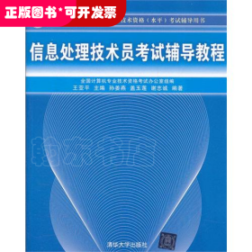 全国计算机技术与软件专业技术资格（水平）考试辅导用书：信息处理技术员考试辅导教程