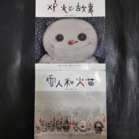 雪人和火苗