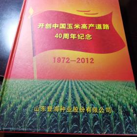 开创中国玉米高产40周年纪念