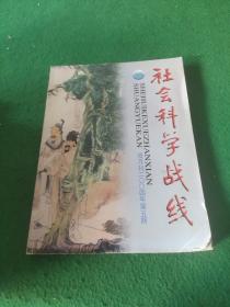 社会科学战线 双月刊 2004 年5