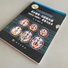 同步脑电：功能磁共振（EEG-fMRI）原理与技术