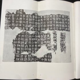 二玄社 书跡名品丛刊 12 吴 天发神谶碑