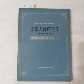 正常人体解剖学。供中医针灸专业用。