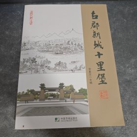 古郡新城十里堡