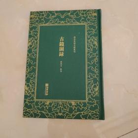 清末民初文献丛刊：古镜图录