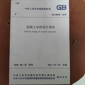 混凝土结构设计规范 GB 50010-2010