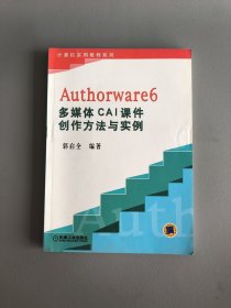 Authorware6多媒体CAI课件创方法与实例