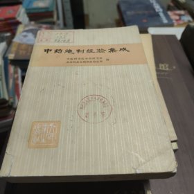 中药炮制经验集成