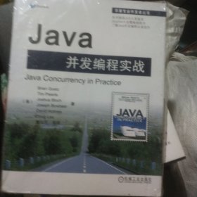 Java并发编程实战正版带防伪码