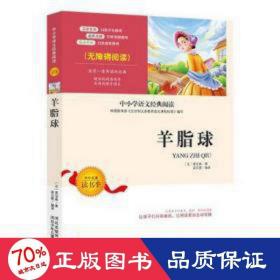 羊脂球羊脂球莫泊桑羊脂球完整版莫泊桑外国名著新课标外国文学名著儿童文学书籍9-12岁