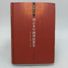 增订本中国禅思想史：从六世纪到十世纪。