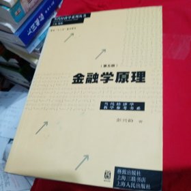 当代经济学教学参考书系：金融学原理（第5版）