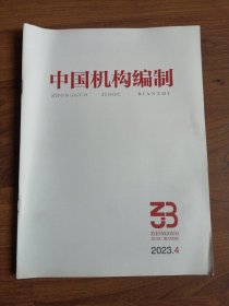 中国机构编制2023年第4期