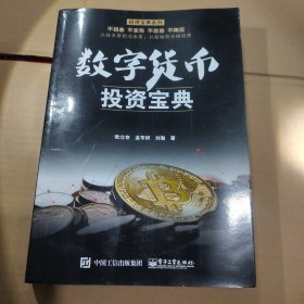 数字货币投资宝典