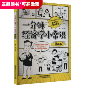 一分鐘經(jīng)濟學(xué)小常識（漫畫版）