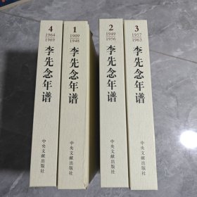 李先念年谱 1-4（精装）