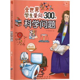 【正版】全世界学生爱问的300个科学问题