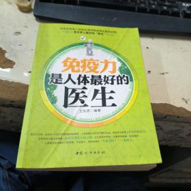 免疫力是人体最好的医生