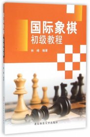 国际象棋初级教程