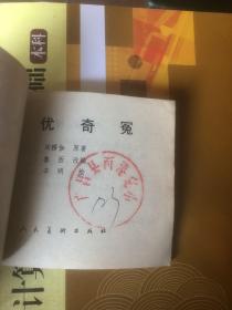 名优奇冤 连环画