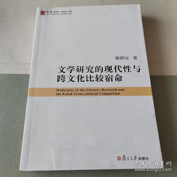 当代中国比较文学研究文库：文学研究的现代性与跨文化比较宿命