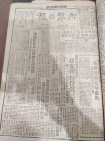 大众日报1947年1月19日，攻克齐村俘虏敌人三千，收复范县，治安公约运动功效大